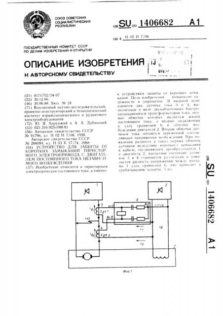 Устройство для защиты от коротких замыканий тиристорного электропривода с двигателем постоянного тока независимого возбуждения (патент 1406682)