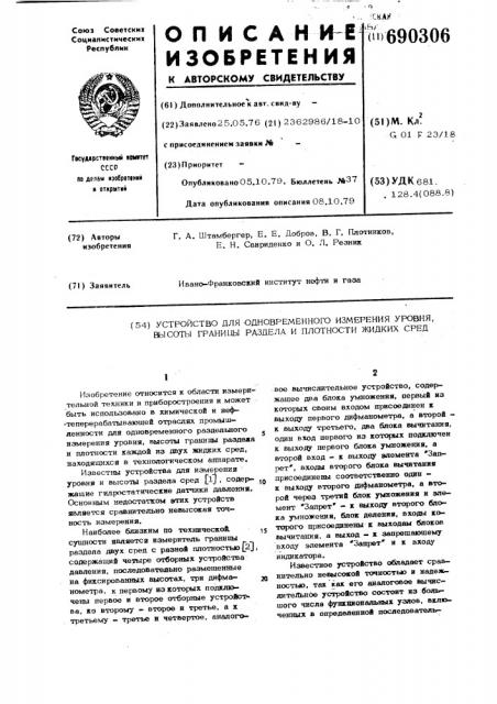 Устройство для одновременного измерения уровня высоты границы раздела и плотности жидких сред (патент 690306)