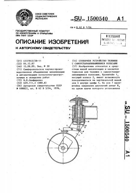 Стопорное устройство тележки с самоустанавливающимися колесами (патент 1500540)