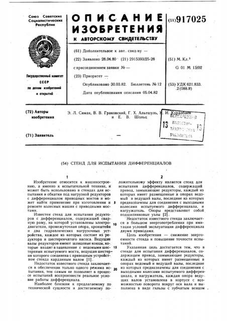 Стенд для испытания дифференциалов (патент 917025)