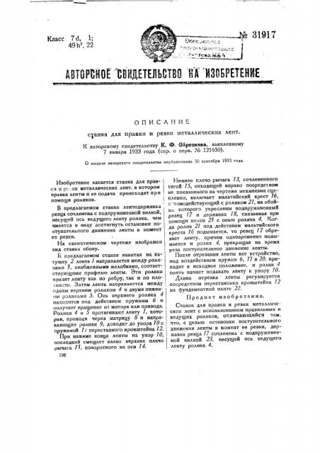 Станок для правки и резки металлических лент (патент 31917)