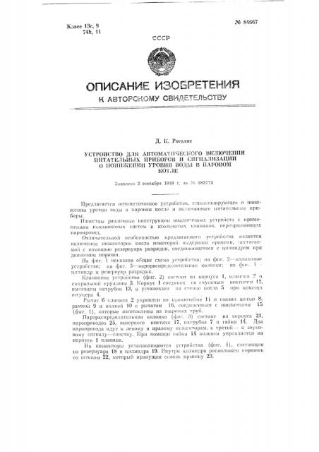 Устройство для автоматического включения питательных приборов и сигнализации о понижении уровня воды в паровом котле (патент 84667)