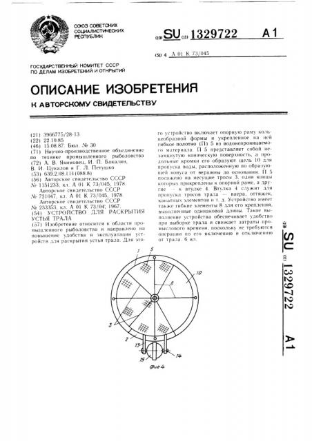 Устройство для раскрытия устья трала (патент 1329722)