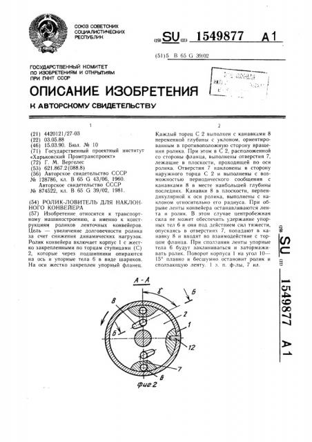 Ролик-ловитель для наклонного конвейера (патент 1549877)