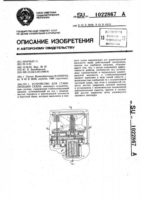 Устройство для стабилизации судна (патент 1022867)