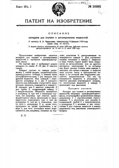 Аппарат для осушки и дегазирования жидкостей (патент 10592)