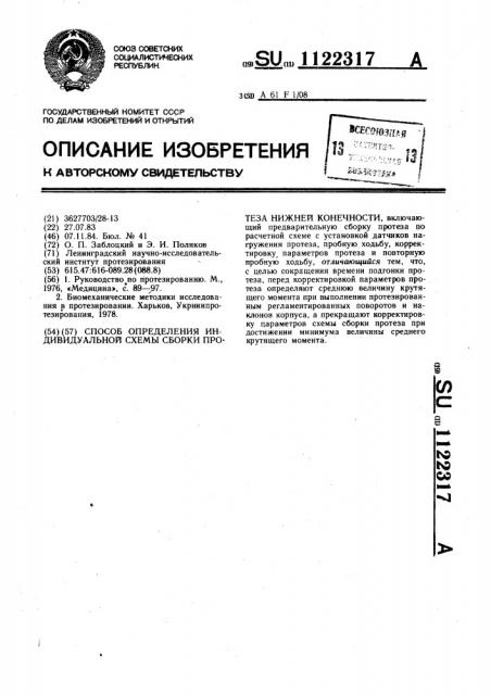 Способ определения индивидуальной схемы сборки протеза нижней конечности (патент 1122317)