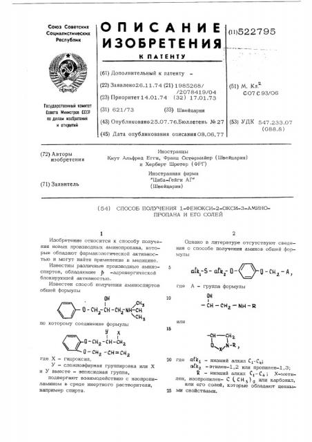 Способ получения 1-фенокси-2окси-3-аминопропана или его солей (патент 522795)