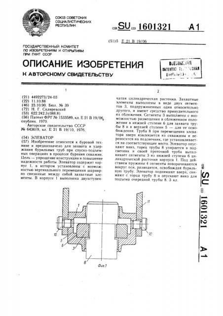 Элеватор (патент 1601321)