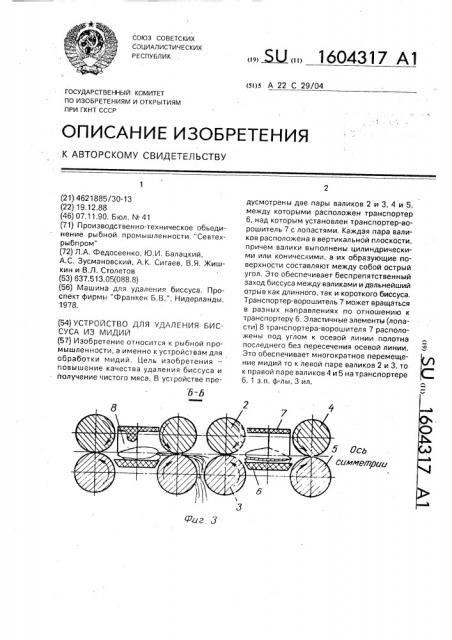 Устройство для удаления биссуса из мидий (патент 1604317)