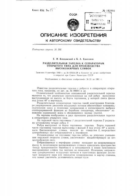 Разделительная тарелка к сепараторам открытого типа для производства высокожирных сливок (патент 142481)