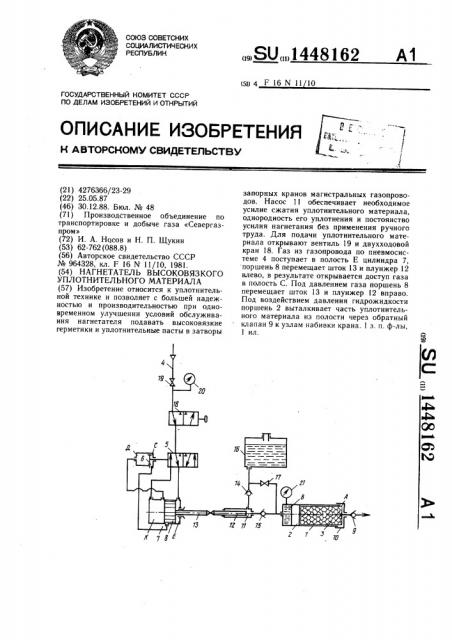 Нагнетатель высоковязкого уплотнительного материала (патент 1448162)