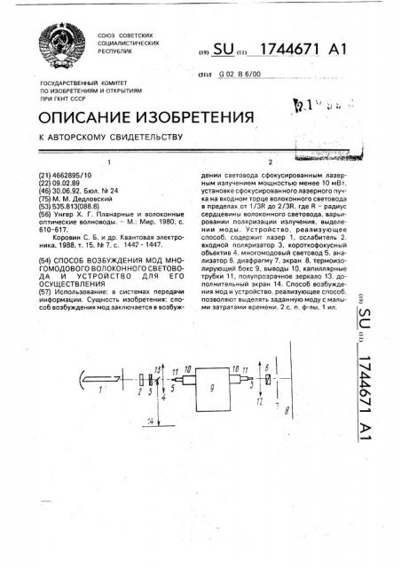 Способ возбуждения мод многомодового волоконного световода и устройство для его осуществления (патент 1744671)