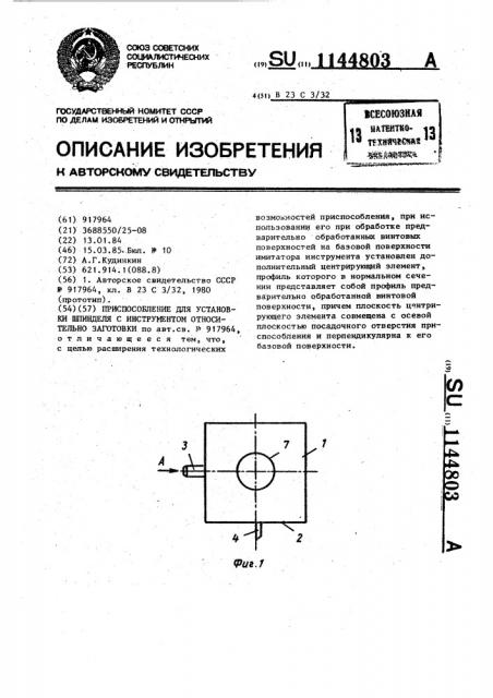 Приспособление для установки шпинделя с инструментом относительно заготовки (патент 1144803)