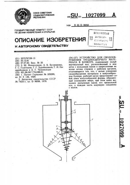 Устройство для сводообрушения трудносыпучего материала в бункере (патент 1027099)