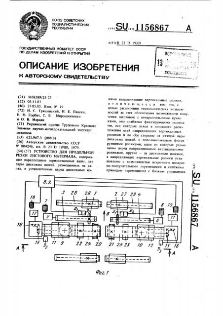 Устройство для продольной резки листового материала (патент 1156867)