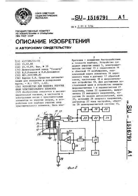Устройство для подбора упругих опор чувствительного элемента (патент 1516791)