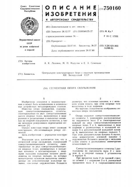 Сегментная опора скольжения (патент 750160)