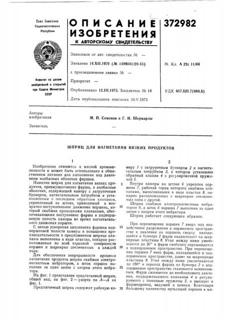 Шприц для нагнетания вязких продуктов (патент 372982)