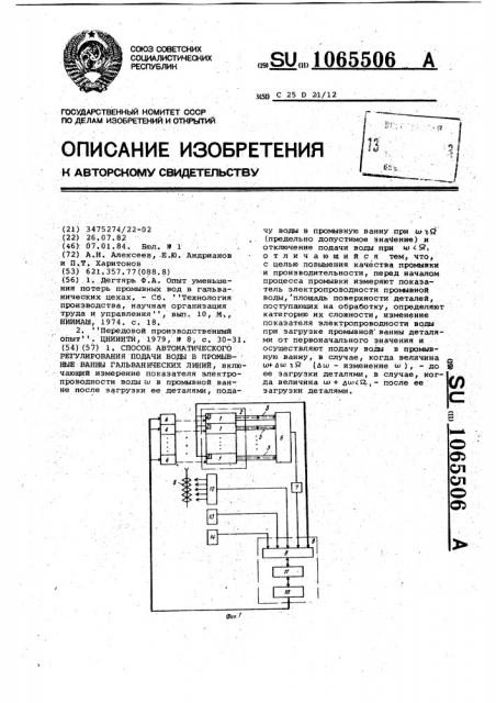 Способ автоматического регулирования подачи воды в промывные ванны гальванических линий (патент 1065506)