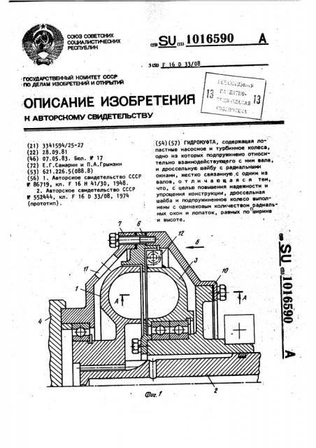 Гидромуфта (патент 1016590)