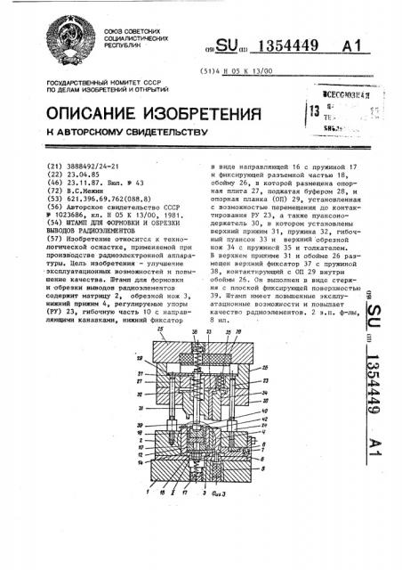Штамп для формовки и обрезки выводов радиоэлементов (патент 1354449)