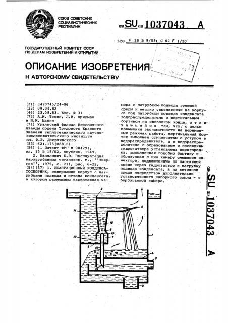 Деаэрационный конденсатосборник (патент 1037043)