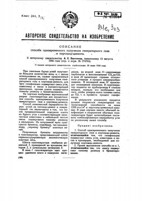 Способ одновременного получения генераторного газа и портландцемента (патент 47394)