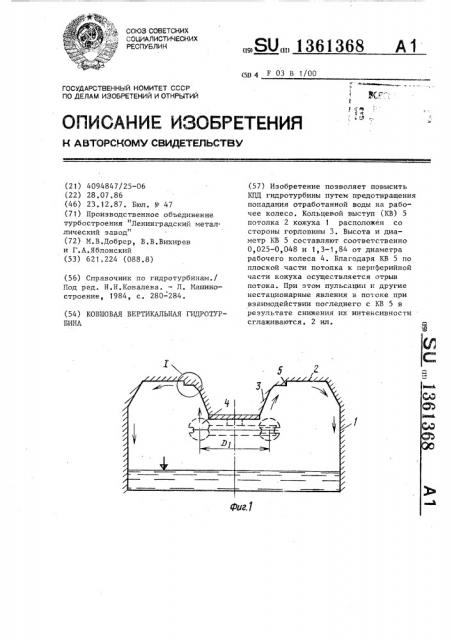 Ковшовая вертикальная гидротурбина (патент 1361368)