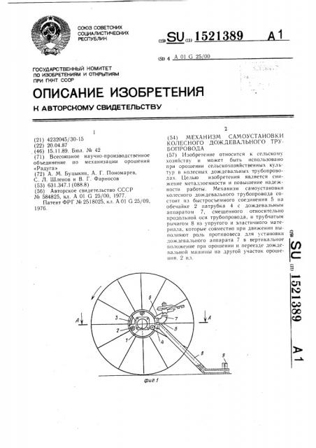 Механизм самоустановки колесного дождевального трубопровода (патент 1521389)