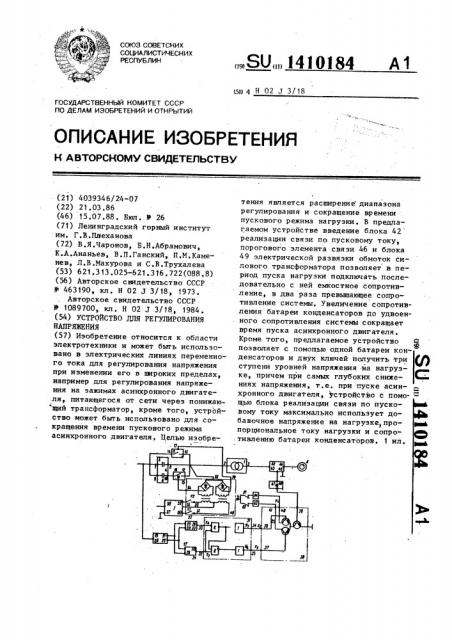 Устройство для регулирования напряжения (патент 1410184)