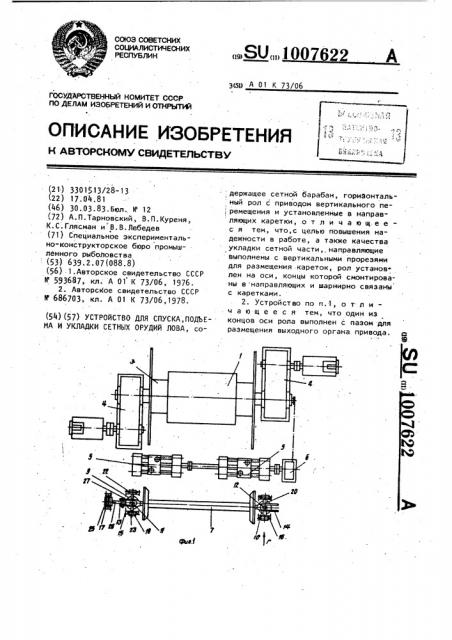 Устройство для спуска, подъема и укладки сетных орудий лова (патент 1007622)