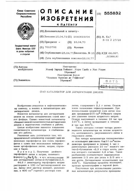 Катализатор для дегидратации диолов (патент 555832)