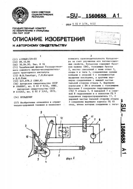 Бульдозер (патент 1560688)