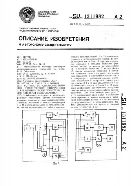 Устройство синхронизации для циклической синхронной с временным разделением каналов системы телемеханики (патент 1311982)