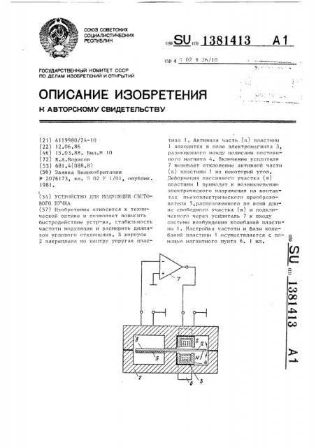 Устройство для модуляции светового пучка (патент 1381413)