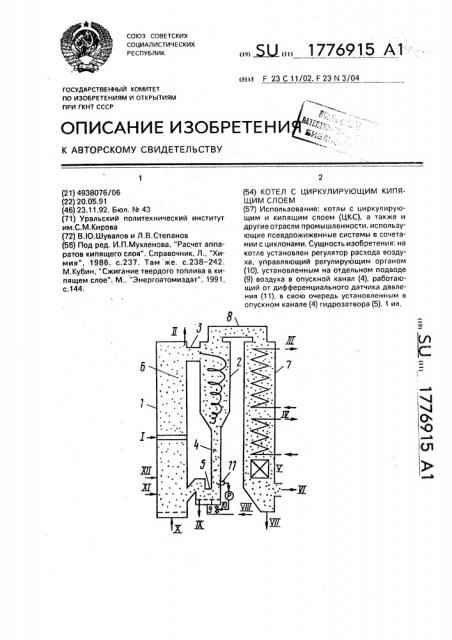 Котел с циркулирующим кипящим слоем (патент 1776915)