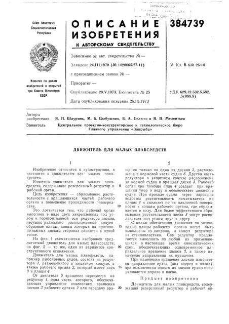 Движитель для малых плавсредств (патент 384739)