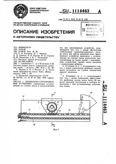 Дробильно-сортировочная установка (патент 1114463)