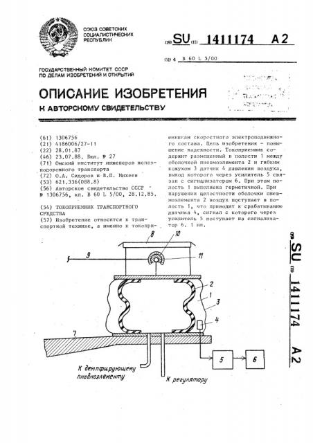 Токоприемник транспортного средства (патент 1411174)