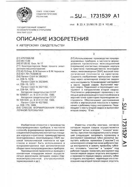 Способ формирования проволочной перемычки (патент 1731539)