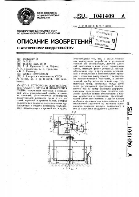 Устройство для измерения осадки,крена и дифферента судна (патент 1041409)