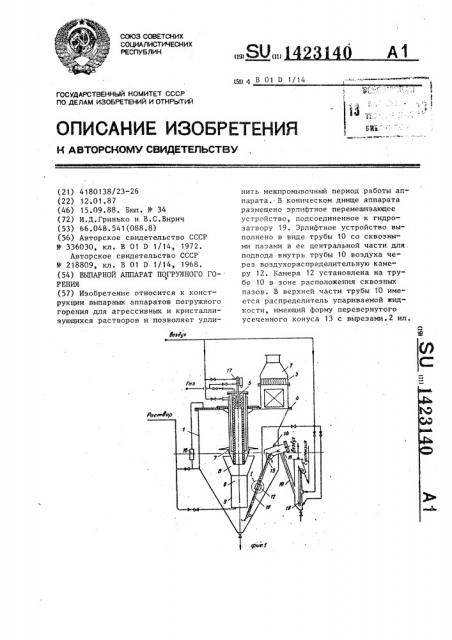 Выпарной аппарат погружного горения (патент 1423140)