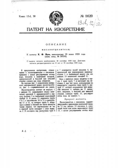 Маслоотделитель (патент 11620)