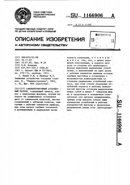 Самоцентрирующий кулачковый патрон (патент 1166906)