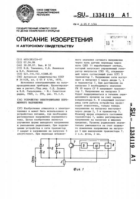 Устройство электропитания переменного напряжения (патент 1334119)