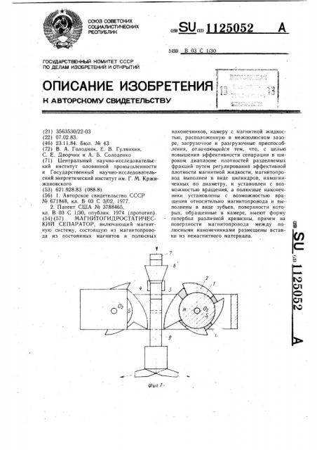 Магнитогидростатический сепаратор (патент 1125052)