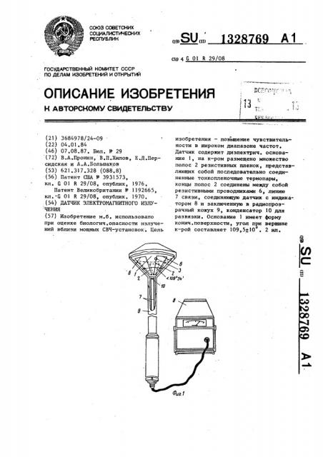 Датчик электромагнитного излучения (патент 1328769)