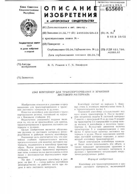 Контейнер для транспортирования и хранения листового материала (патент 655601)