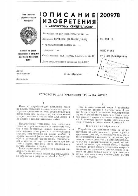 Устройство для крепления троса на коуше (патент 200978)